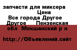 запчасти для миксера KitchenAid 5KPM › Цена ­ 700 - Все города Другое » Другое   . Пензенская обл.,Мокшанский р-н